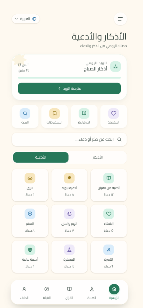 The du'a collection, grouped by theme with translation and source.