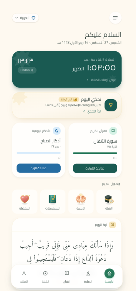 The ZULFAA home screen: the next prayer countdown, today's challenge, Qur'an progress and the verse of the day.