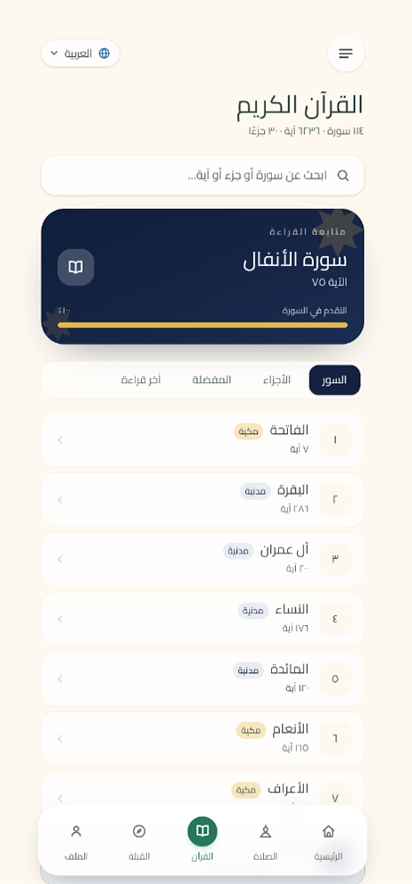 The Qur'an reader, listing the surahs with reading progress and the last position.