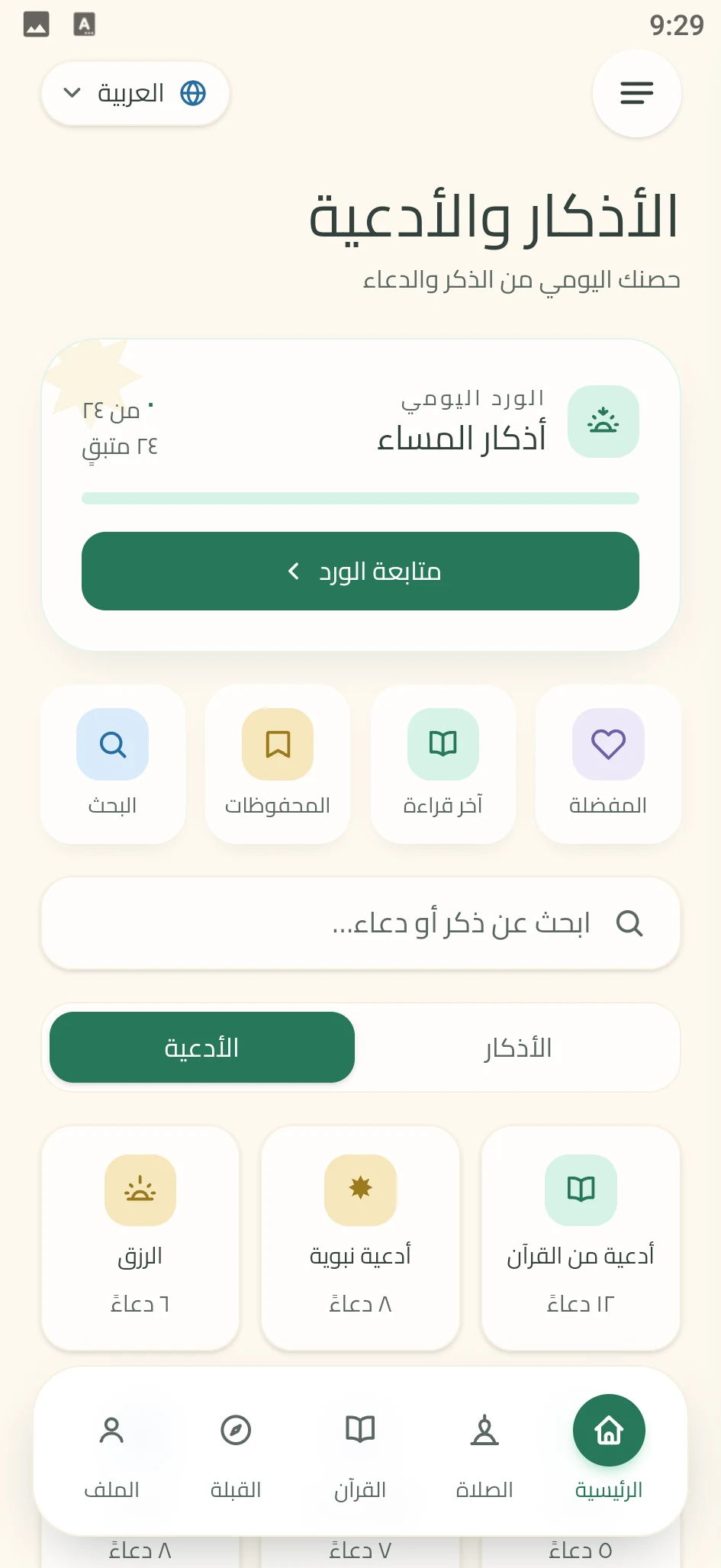 لقطة من تطبيق زُلْفَى: الأذكار والأدعية