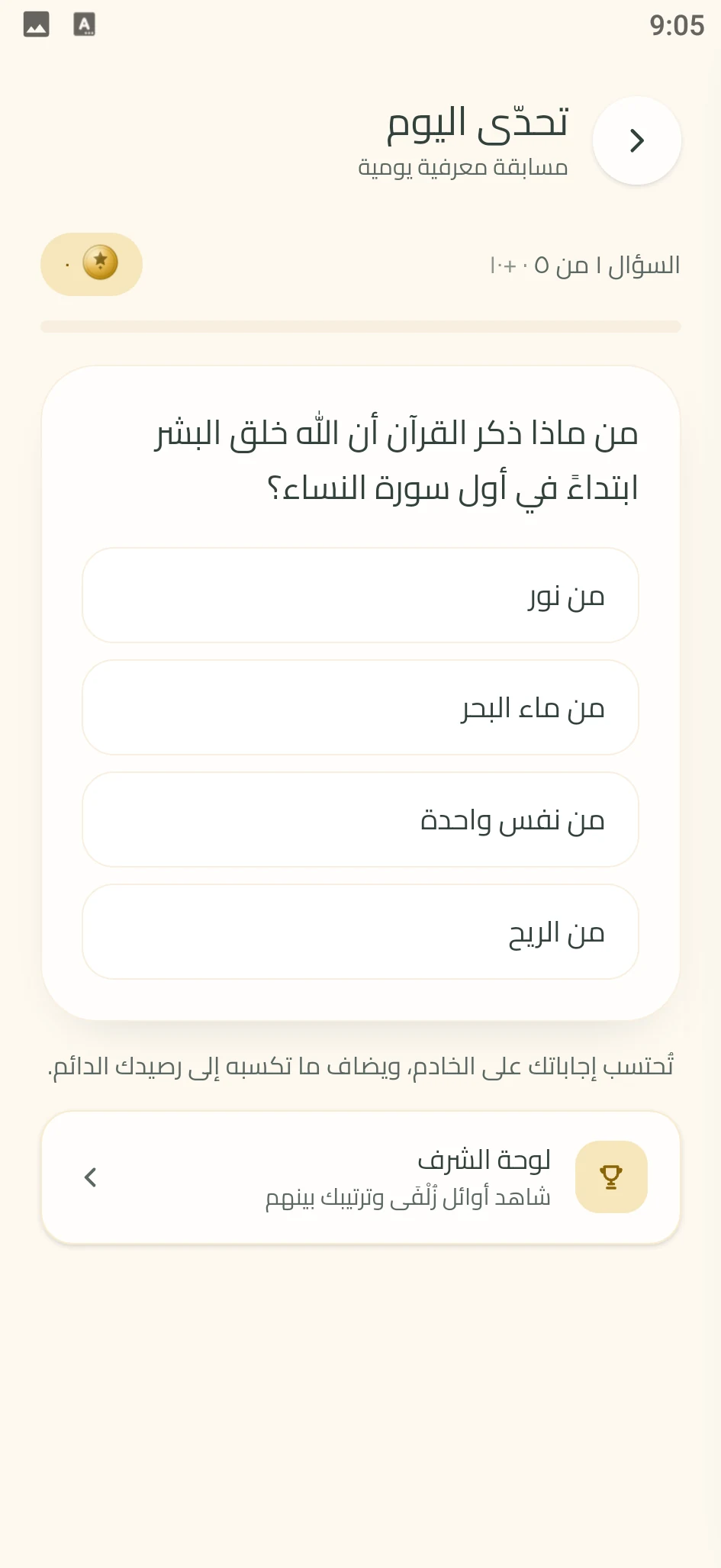 لقطة من تطبيق زُلْفَى: أسئلة التحدّي