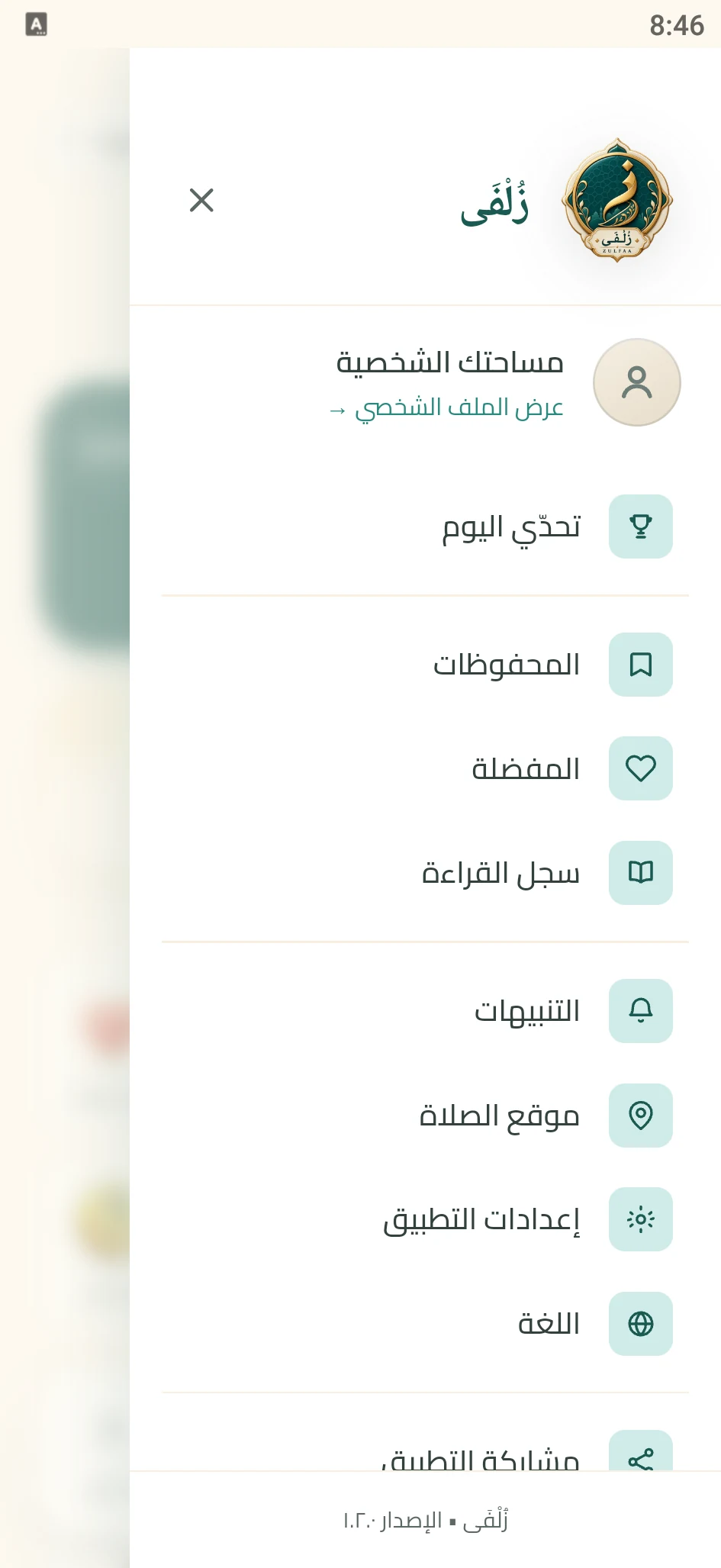 لقطة من تطبيق زُلْفَى: القائمة