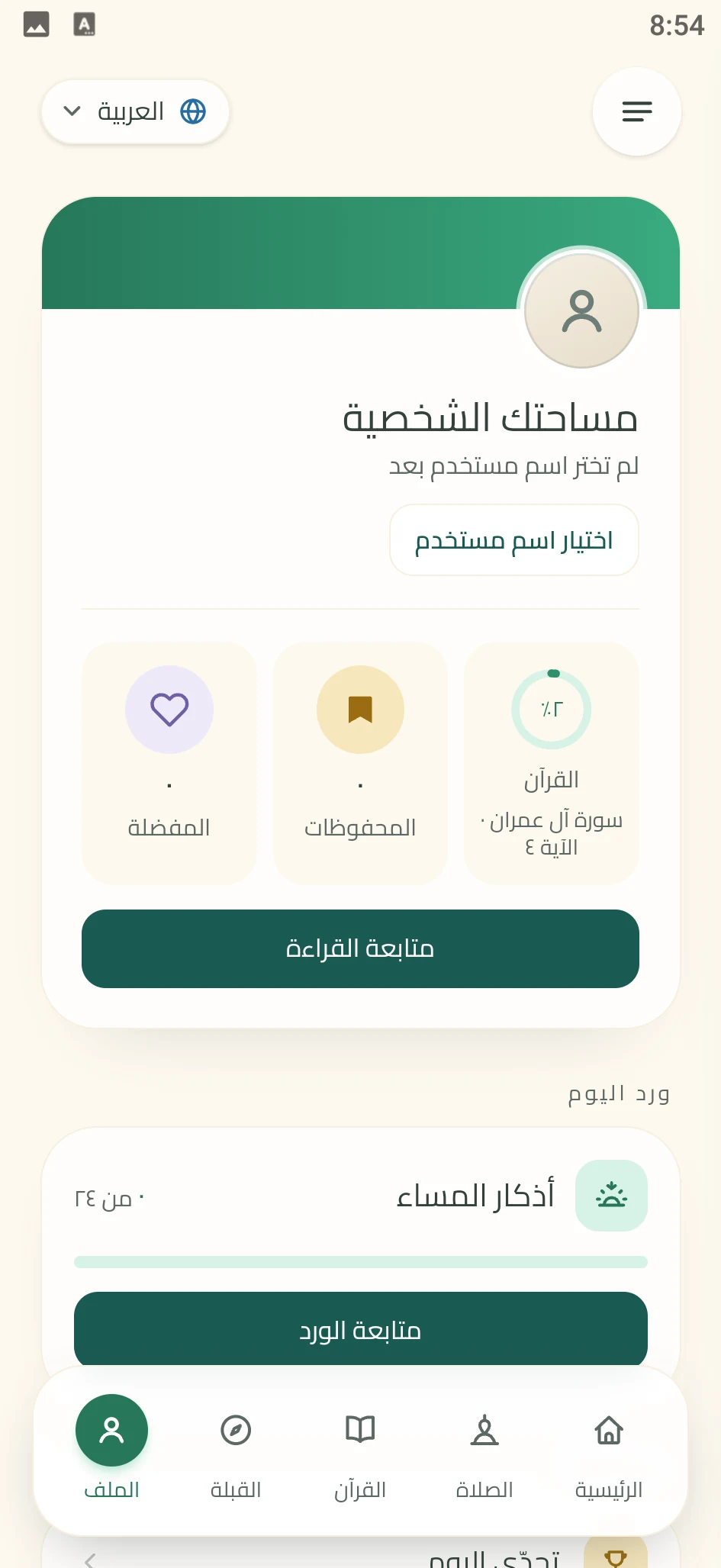 لقطة من تطبيق زُلْفَى: مساحتك الشخصية