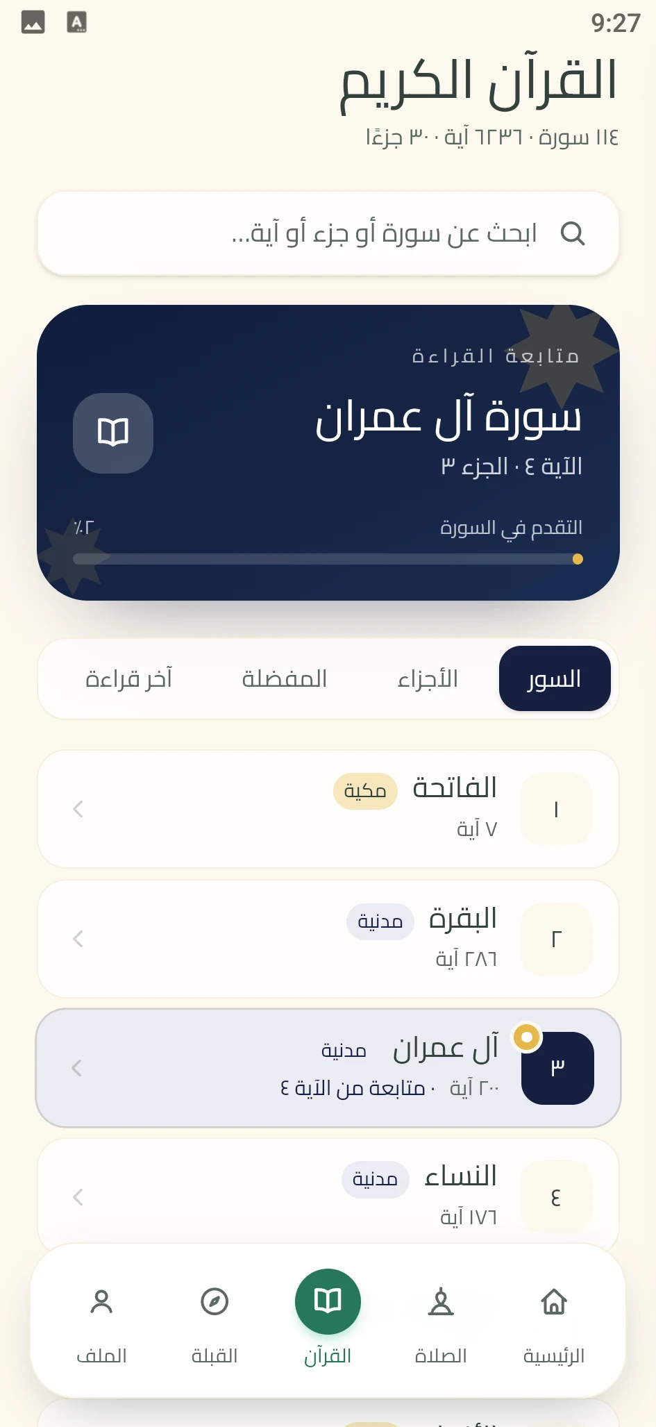 لقطة من تطبيق زُلْفَى: القرآن الكريم