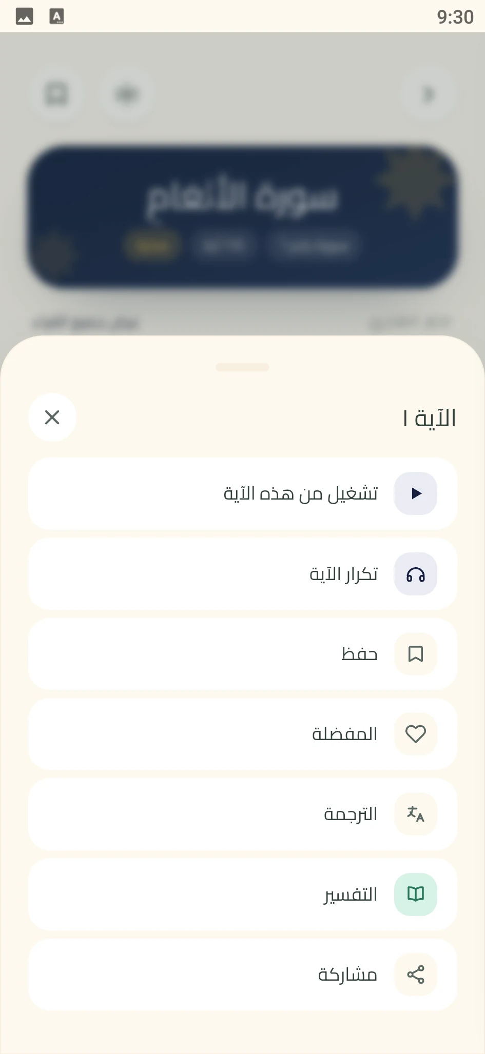 لقطة من تطبيق زُلْفَى: خيارات الآية
