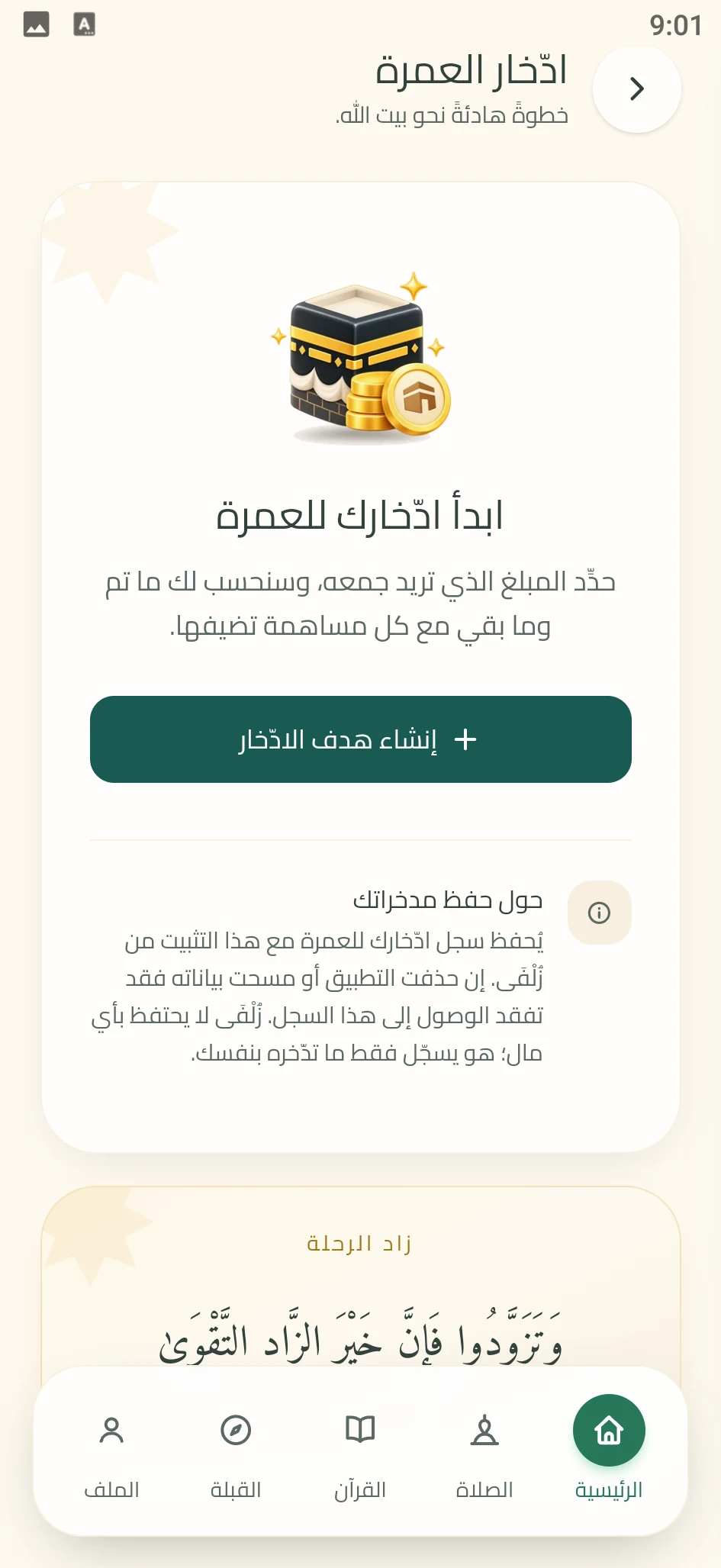 لقطة من تطبيق زُلْفَى: ادخار العمرة
